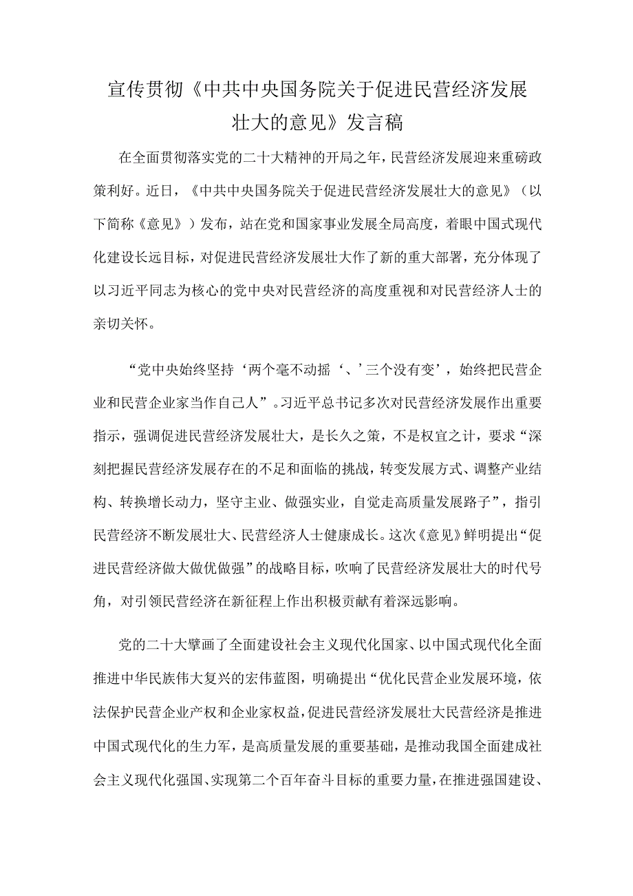 宣传贯彻《中共中央国务院关于促进民营经济发展壮大的意见》发言稿.docx_第1页