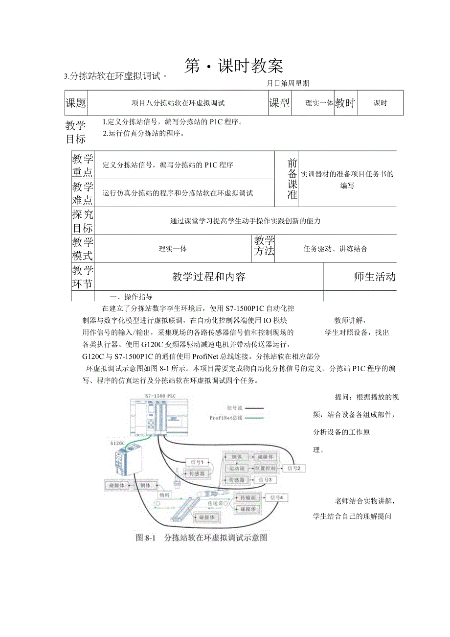 典型机电设备安装与调试 西门子 第3版 教案 项目八 分拣站软在环虚拟调试.docx_第1页