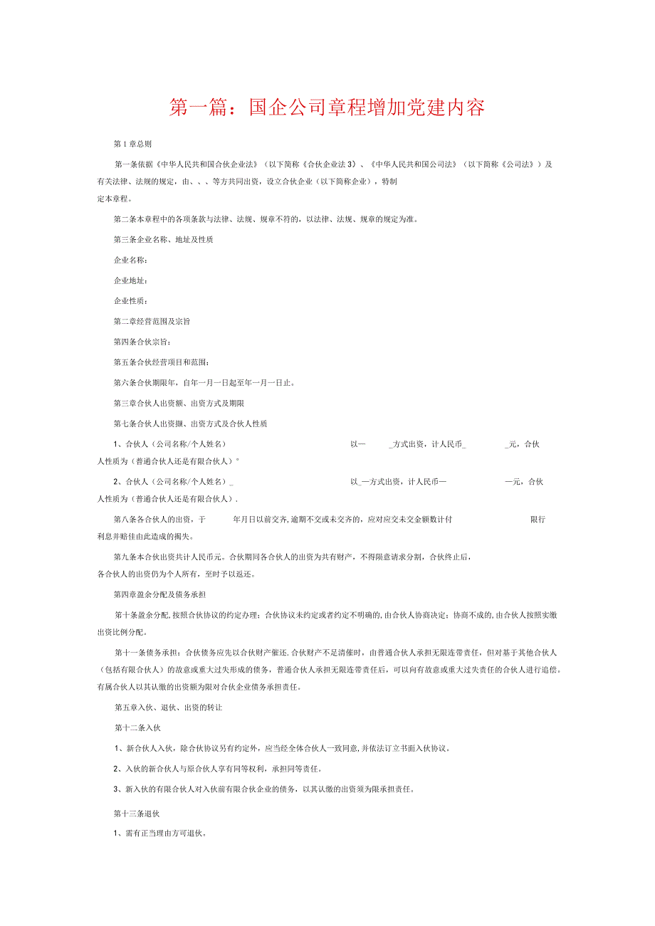 国企公司章程增加党建内容8篇.docx_第1页