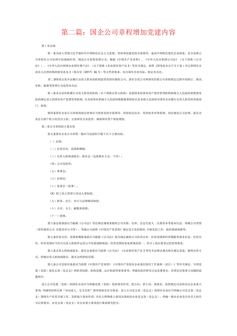 国企公司章程增加党建内容8篇.docx_第3页