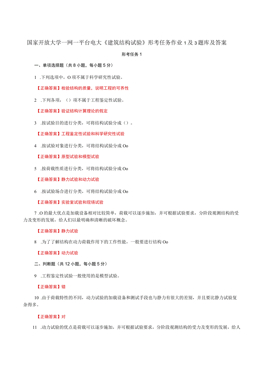 国家开放大学一网一平台电大《建筑结构试验》形考任务作业1及3题库及答案.docx_第1页