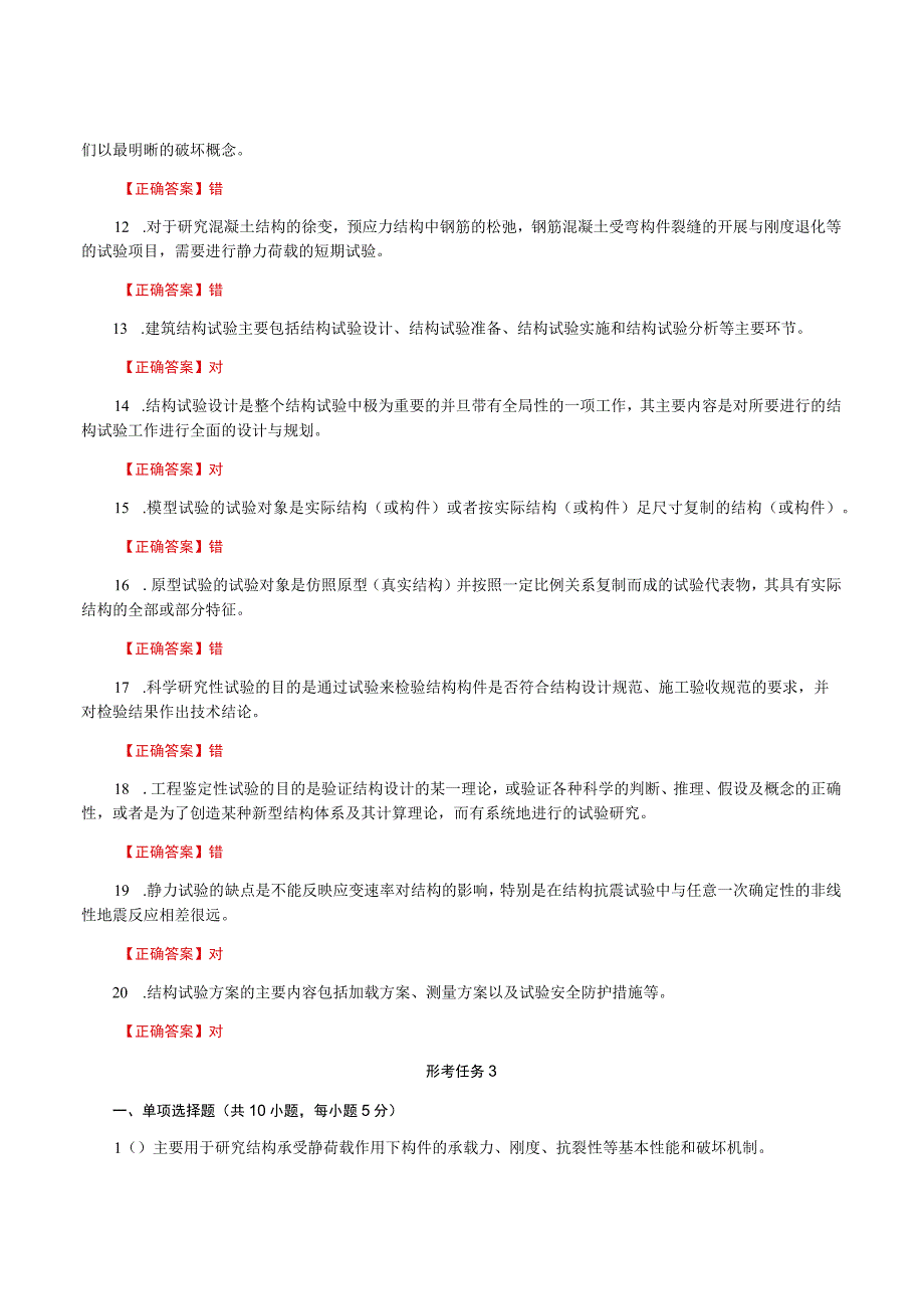 国家开放大学一网一平台电大《建筑结构试验》形考任务作业1及3题库及答案.docx_第2页
