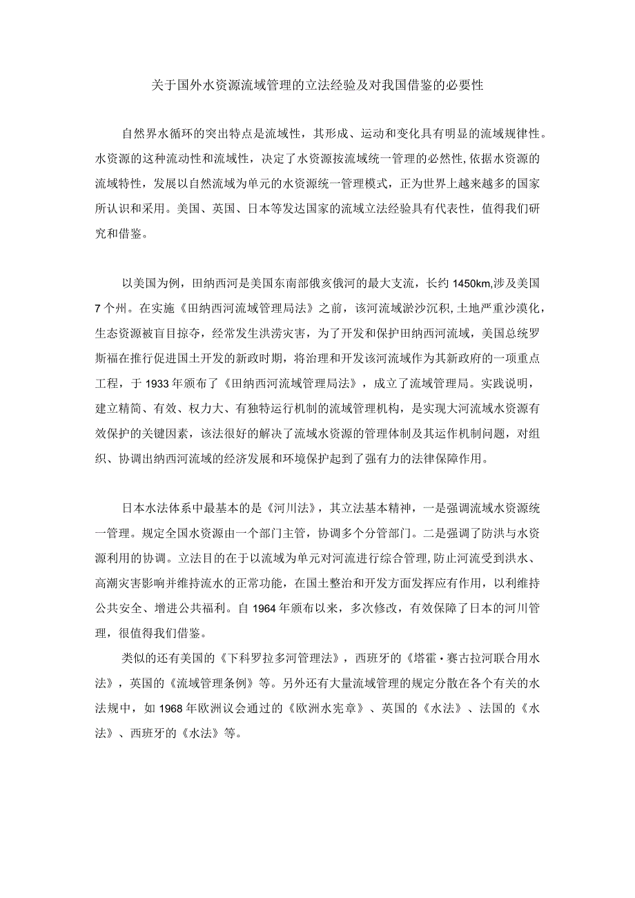 关于国外水资源流域管理的立法经验及对我国借鉴的必要性.docx_第1页