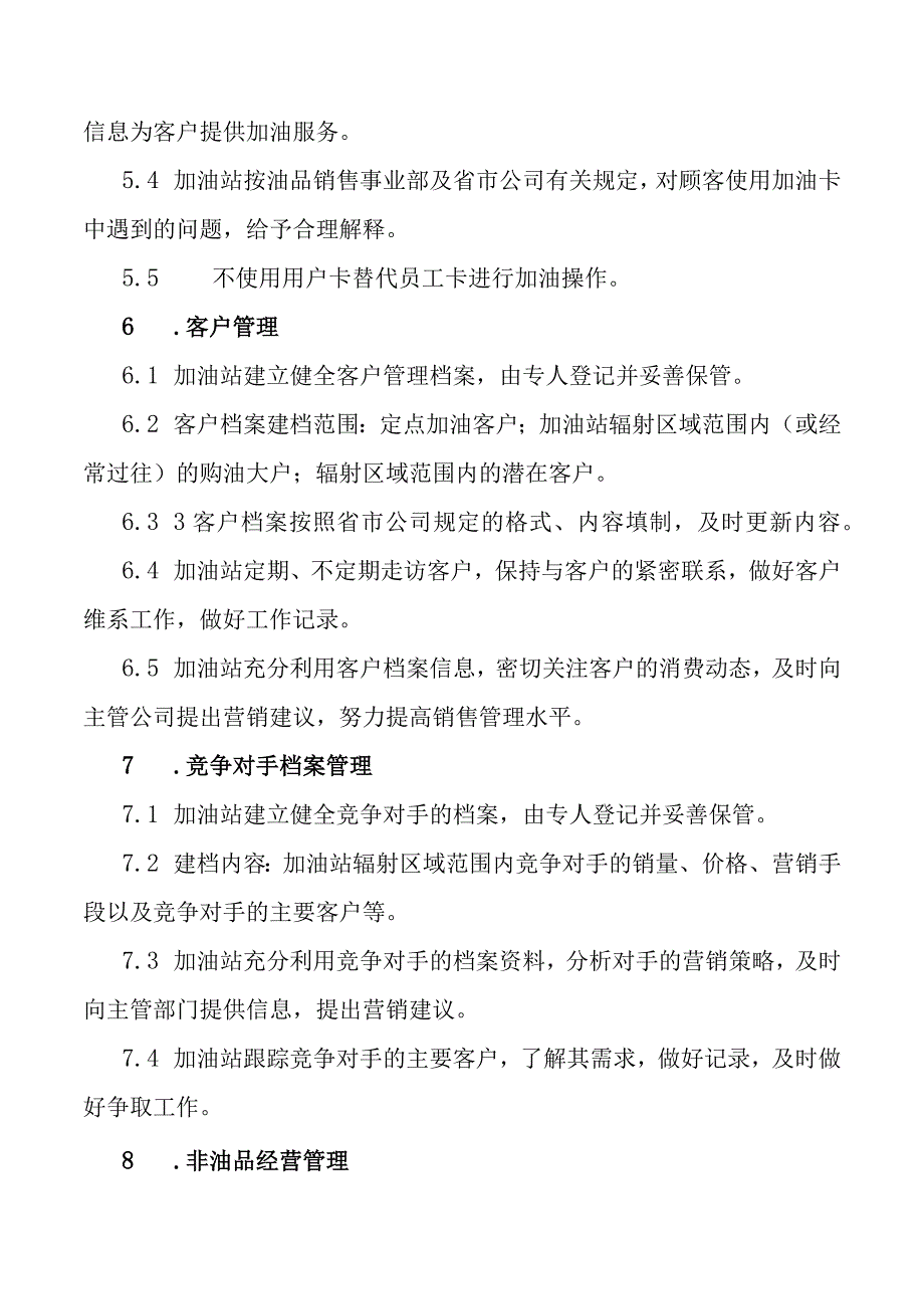 加油站经营管理标准.docx_第3页