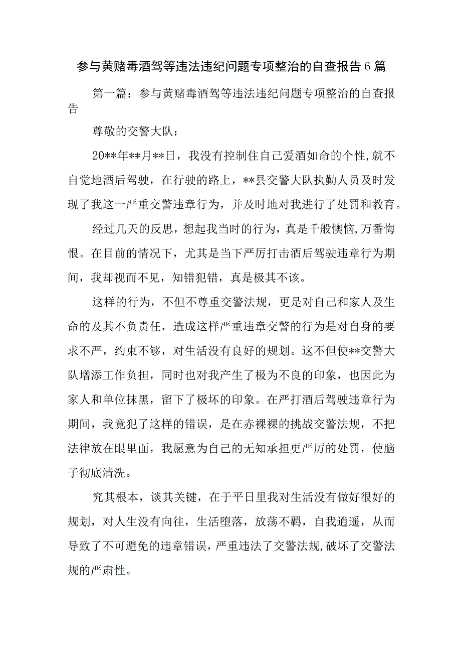 参与黄赌毒酒驾等违法违纪问题专项整治的自查报告6篇.docx_第1页