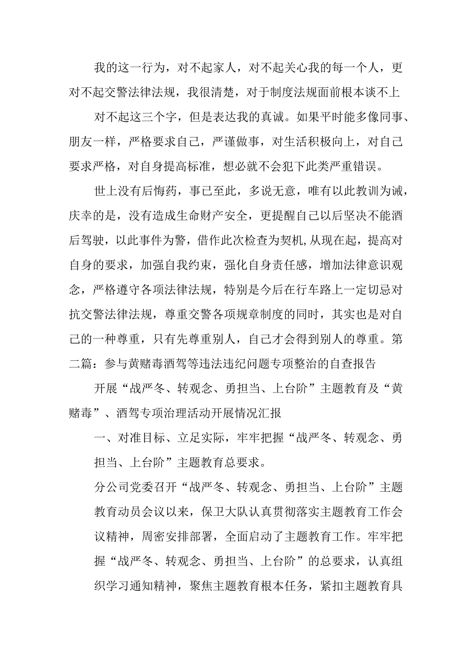 参与黄赌毒酒驾等违法违纪问题专项整治的自查报告6篇.docx_第2页