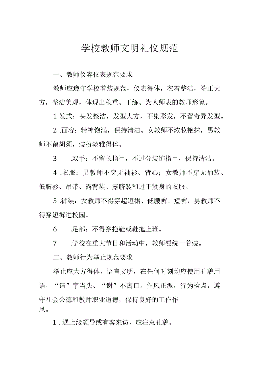 学校教师文明礼仪规范.docx_第1页