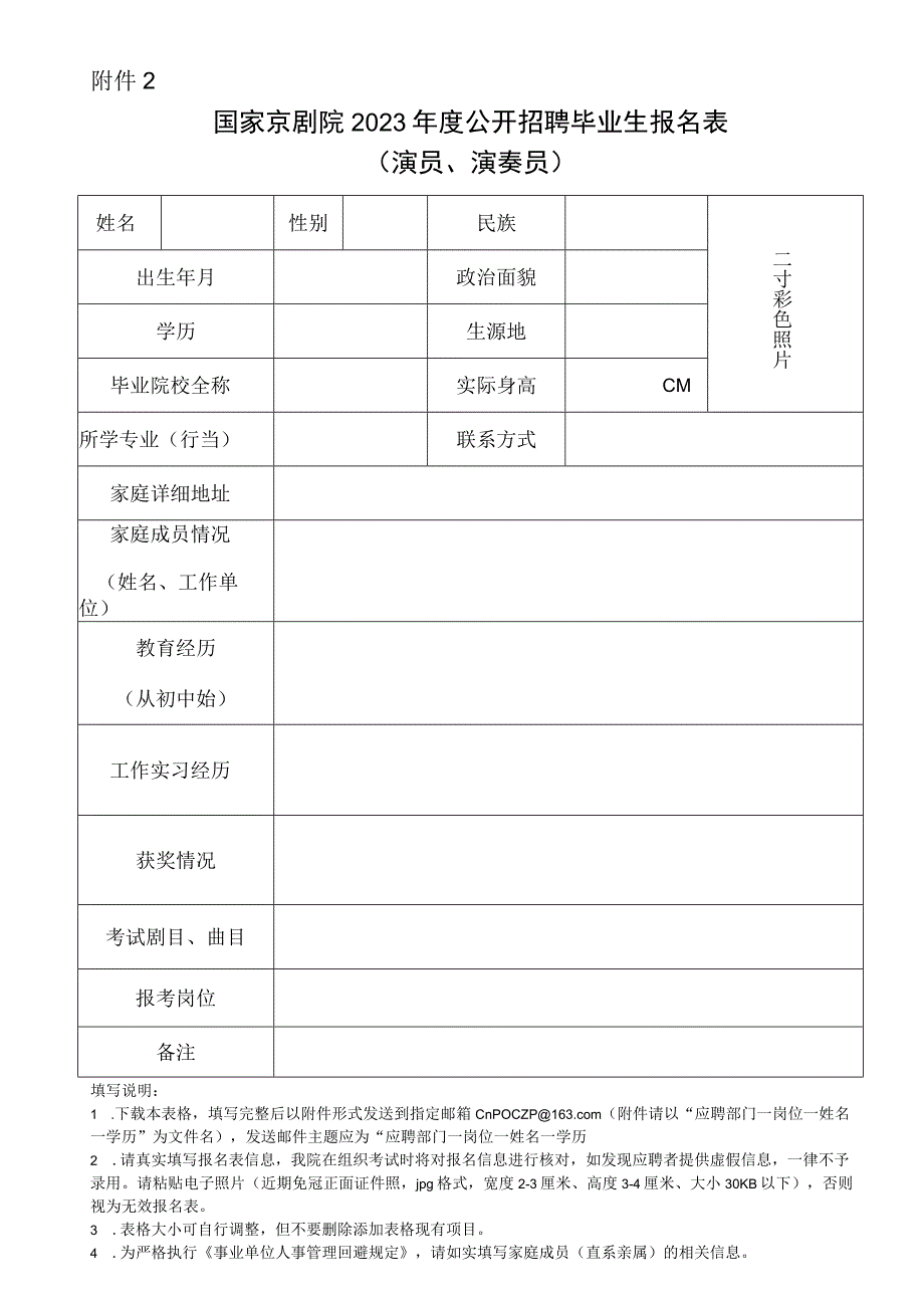 国家京剧院招聘2018年应届高等院校毕业生报名表.docx_第1页