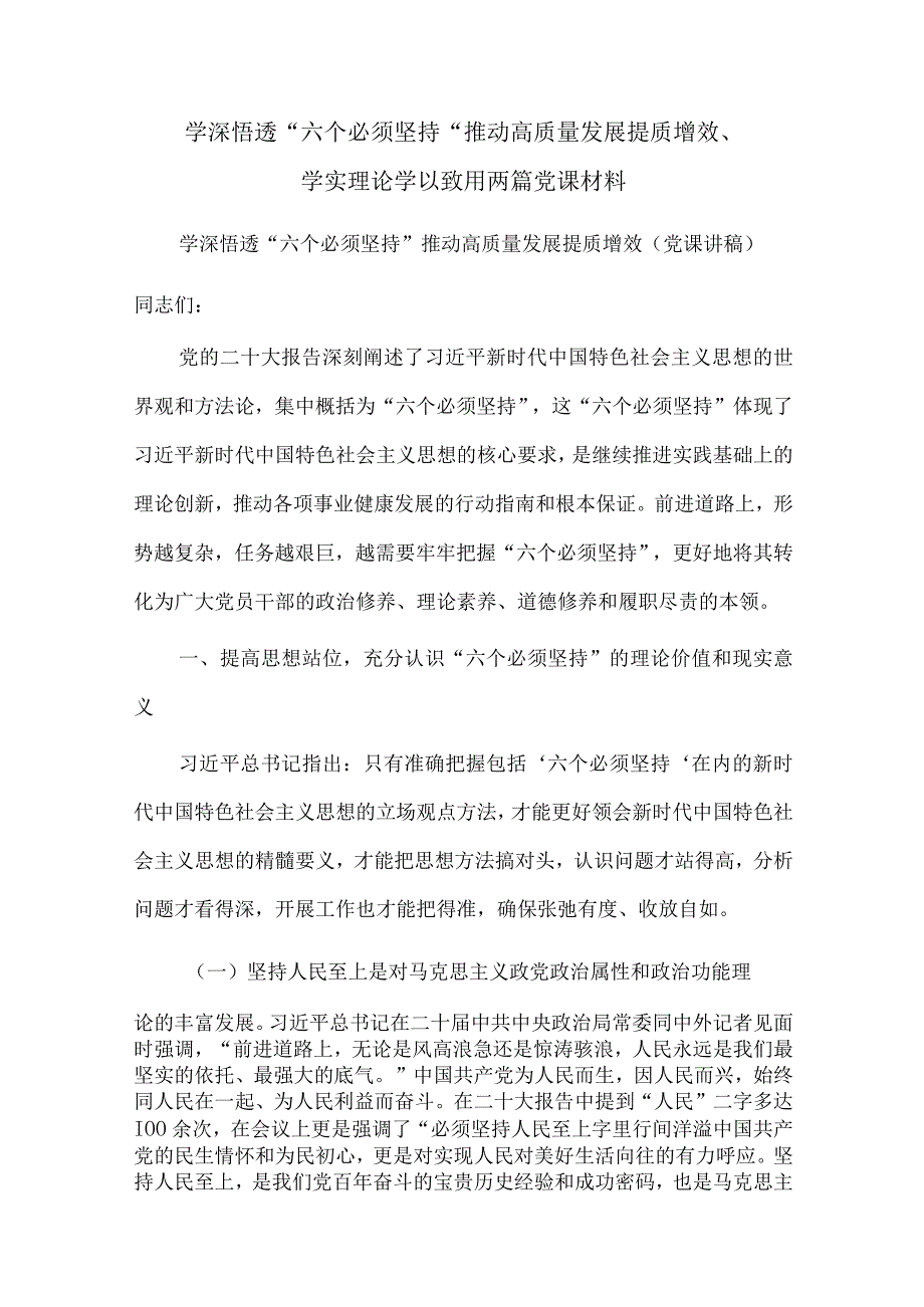 学深悟透“六个必须坚持” 推动高质量发展提质增效、学实理论 学以致用两篇党课材料.docx_第1页