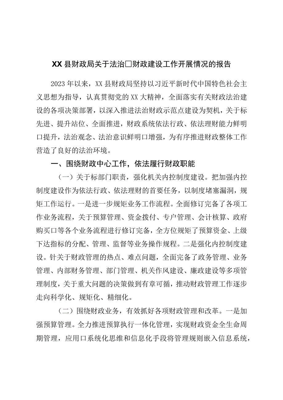 县财政局关于法制财政建设工作开展情况的报告.docx_第1页