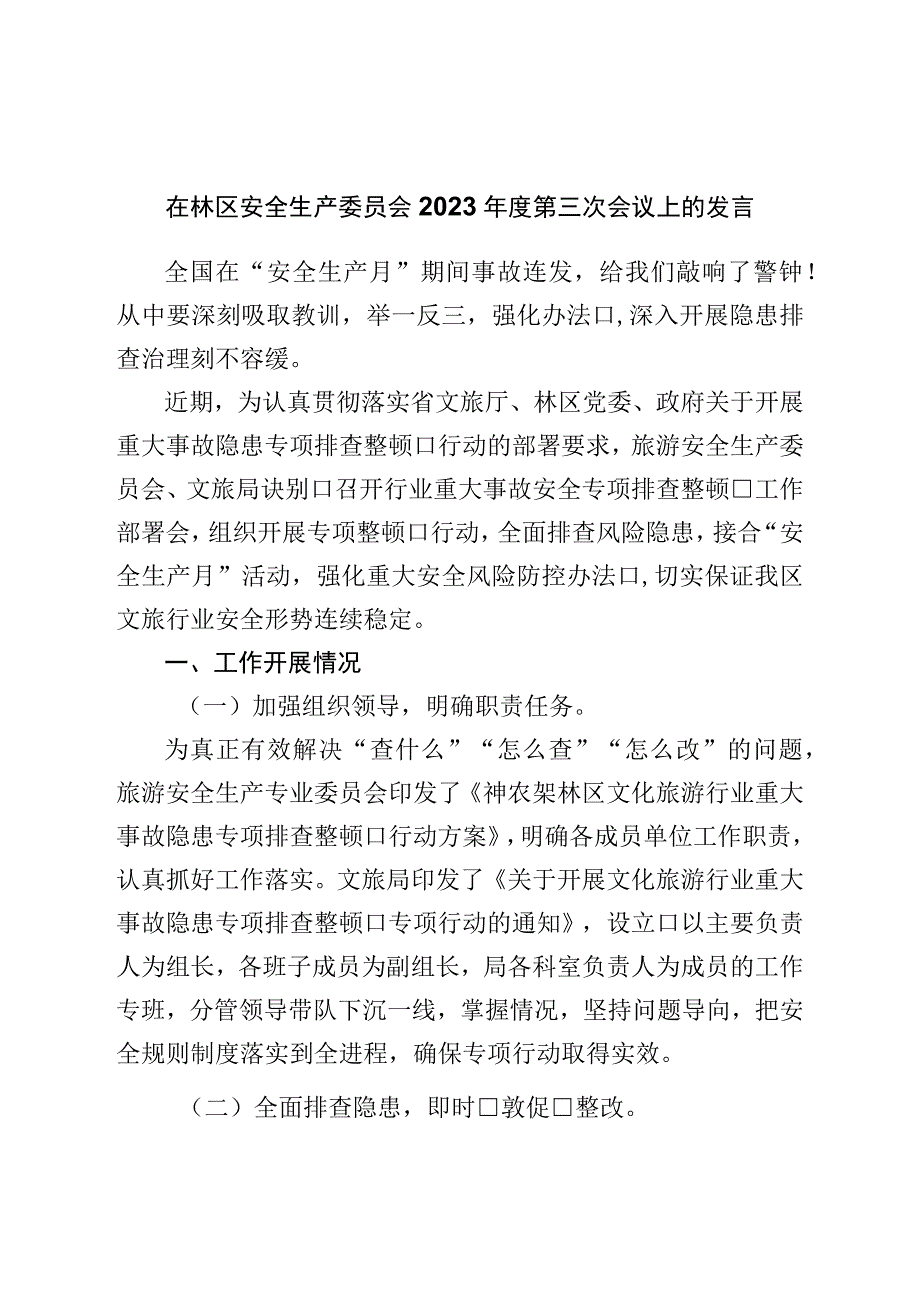 在林区安全生产委员会2023年度第三次会议上的发言.docx_第1页