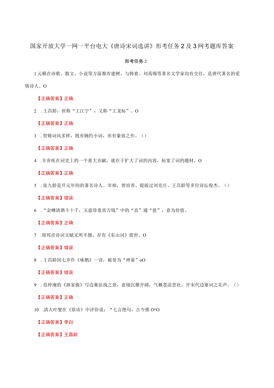 国家开放大学一网一平台电大《唐诗宋词选讲》形考任务2及3网考题库答案.docx_第1页