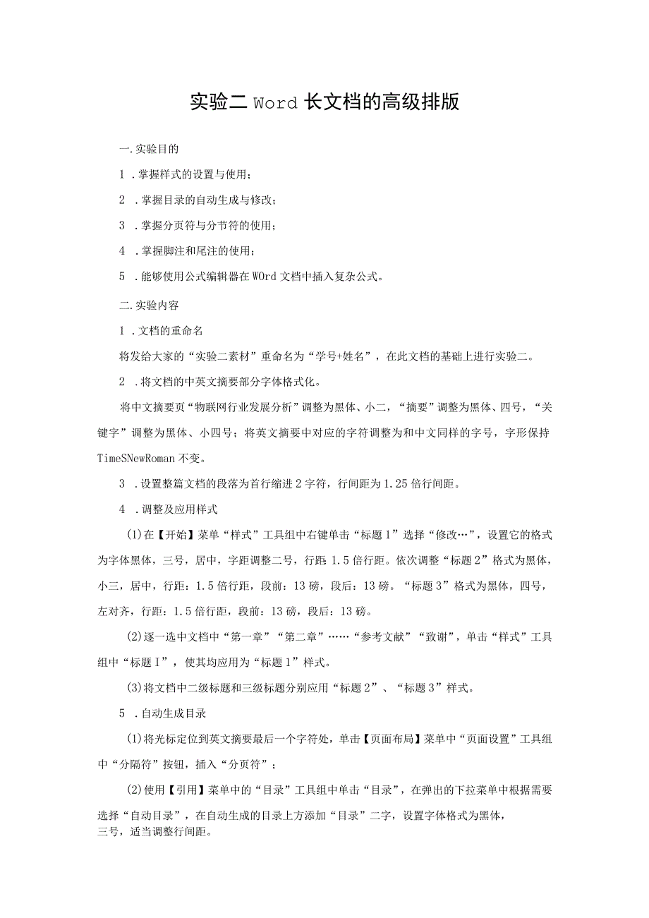 大学计算机——应用、计算与思维 - 实验指导书二 Word长文档的高级排版.docx_第1页