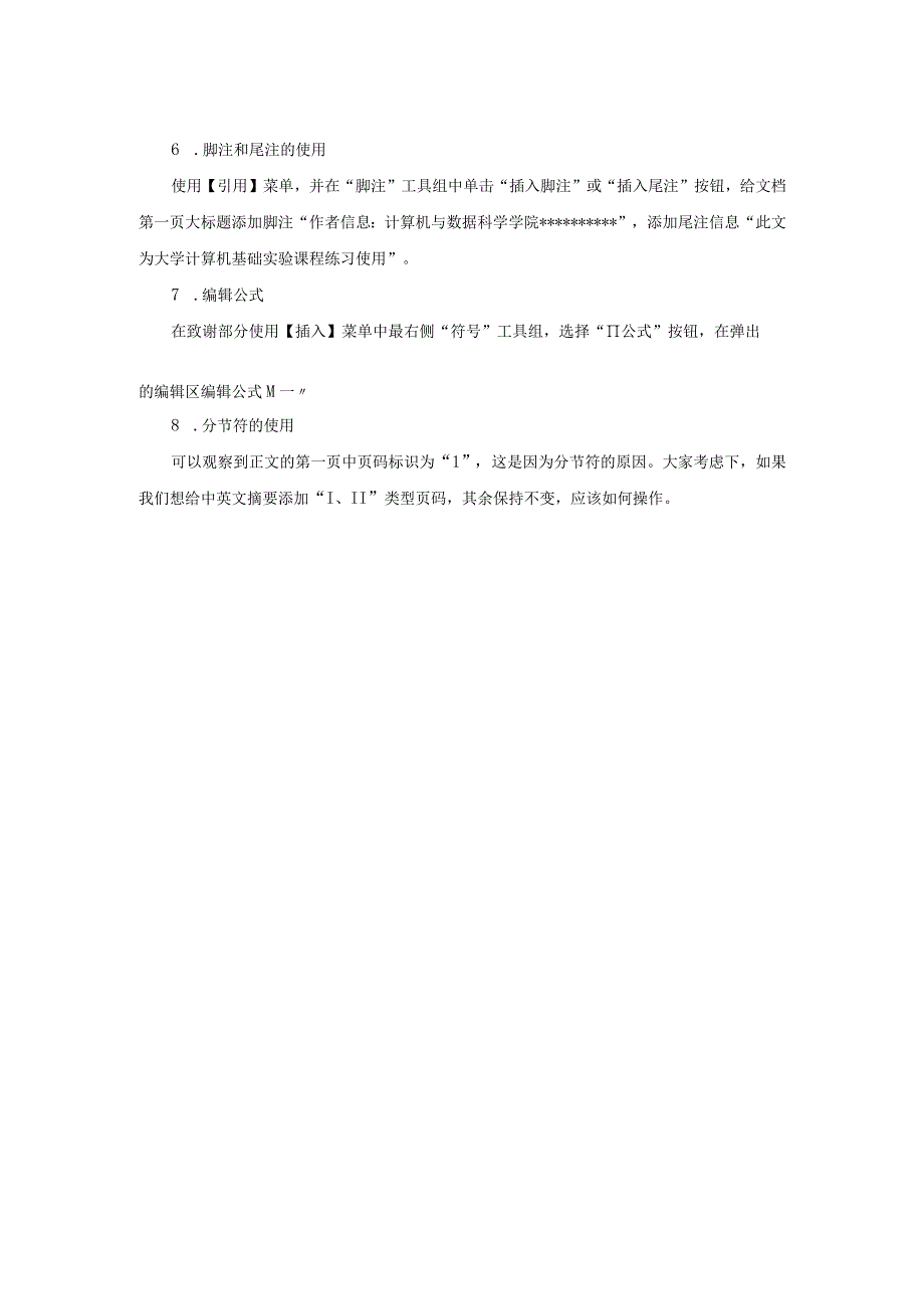 大学计算机——应用、计算与思维 - 实验指导书二 Word长文档的高级排版.docx_第2页