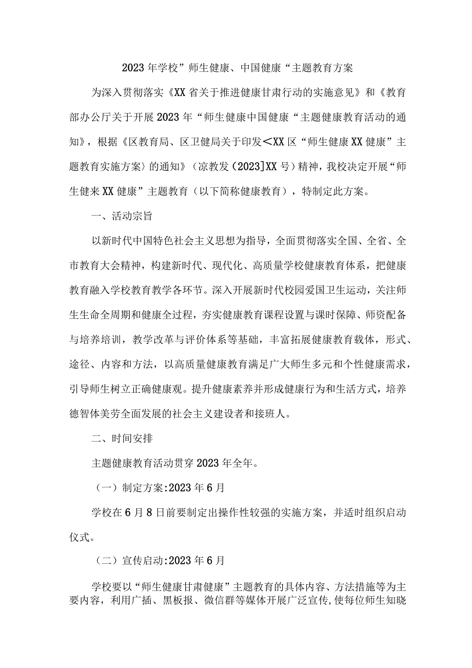 城区公立学校2023年”师生健康、中国健康“主题教育实施方案 汇编5份.docx_第1页