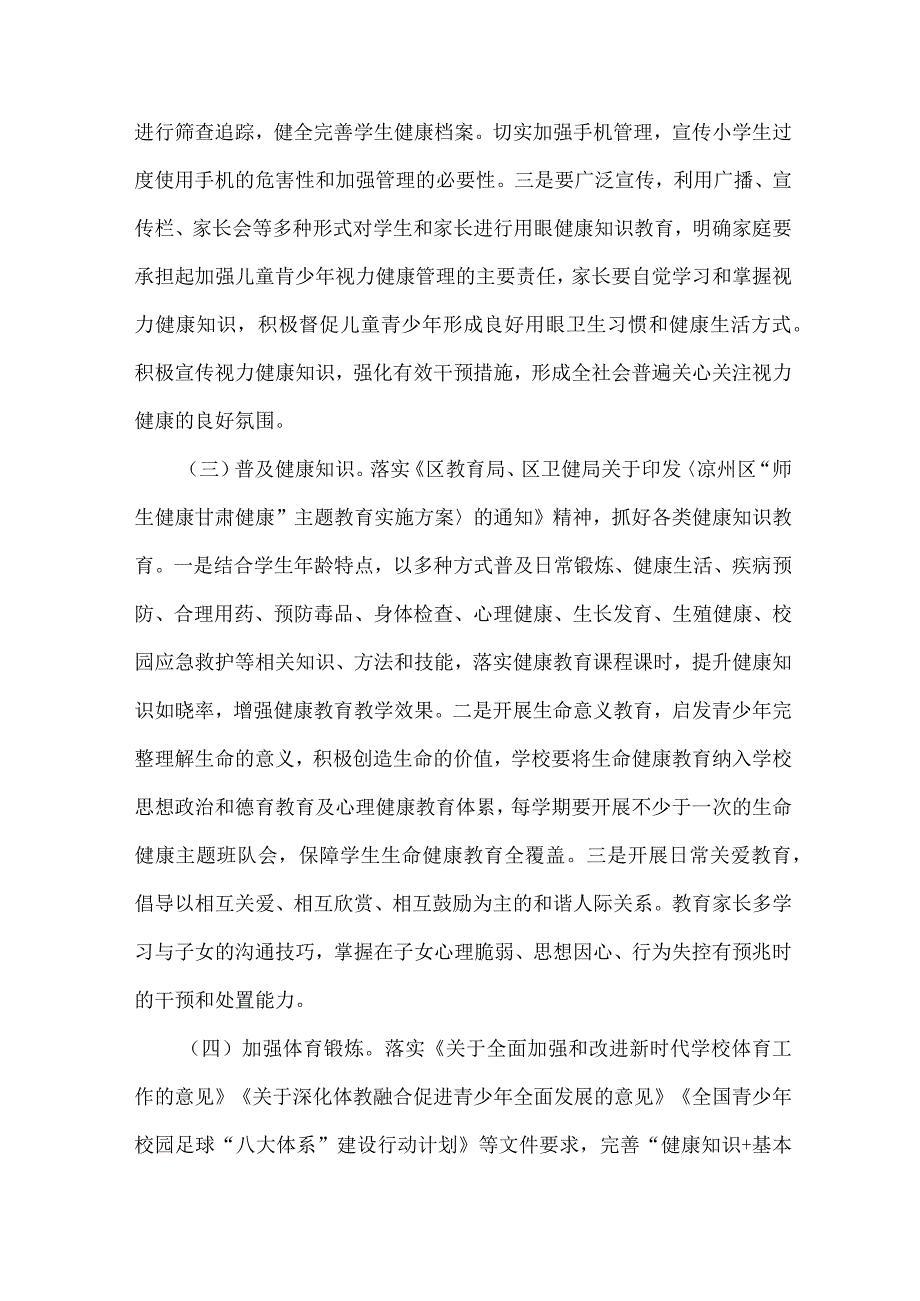 城区公立学校2023年”师生健康、中国健康“主题教育实施方案 汇编5份.docx_第3页