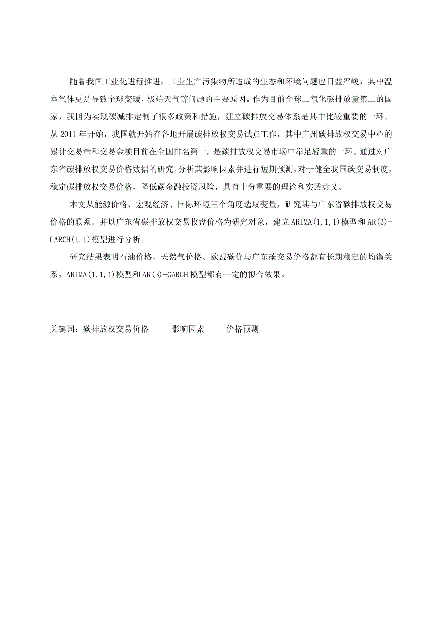 基于sas分析碳价影响因素预测_原文对照报告.docx_第1页