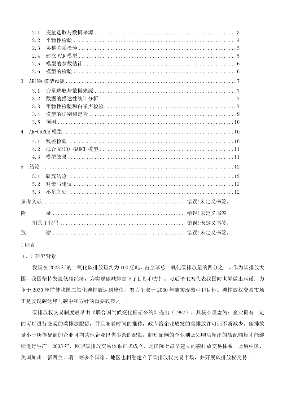 基于sas分析碳价影响因素预测_原文对照报告.docx_第3页