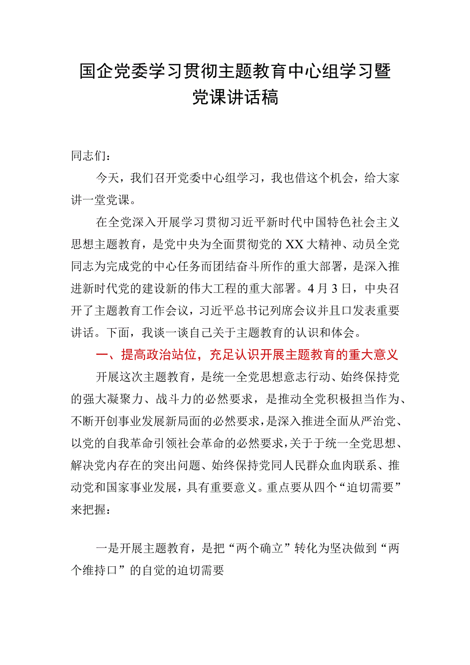 国企党委学习贯彻主题教育中心组学习暨主题党课讲话稿.docx_第1页