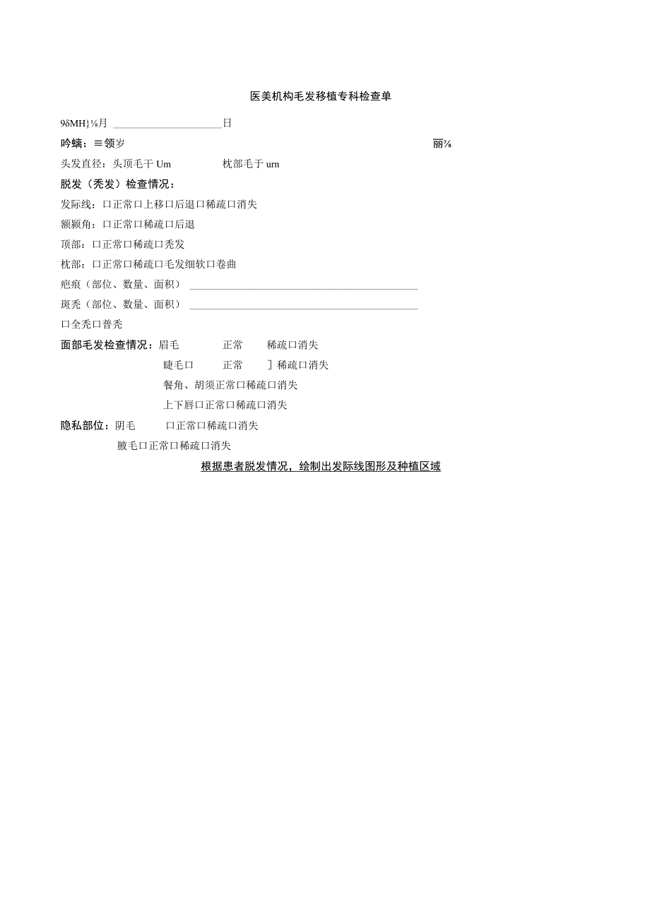 医美机构毛发移植专科检查单1-1-5.docx_第1页