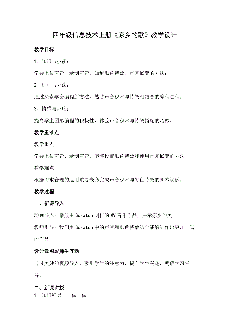 川教版四年级信息技术上册《家乡的歌》教学设计.docx_第1页