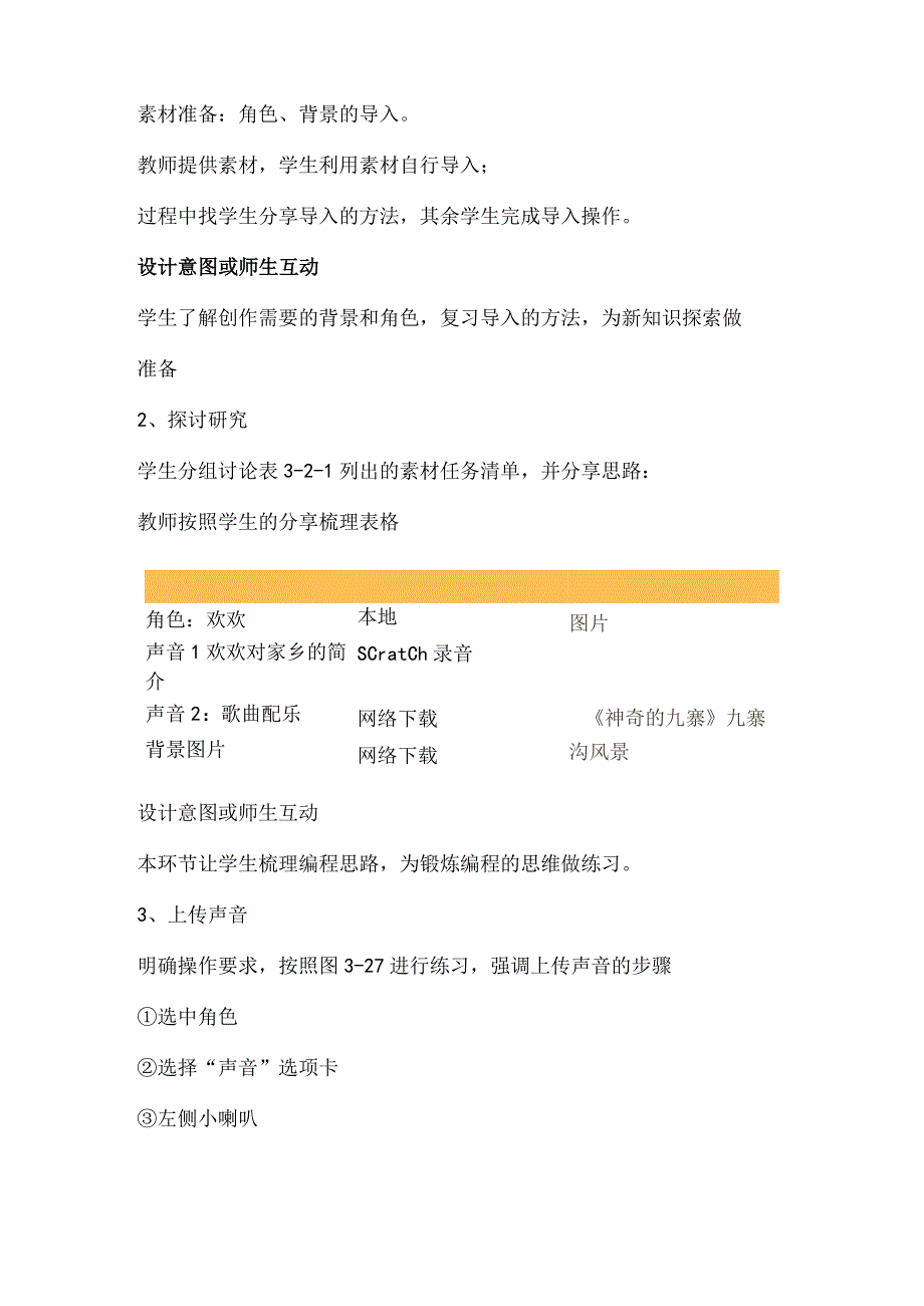 川教版四年级信息技术上册《家乡的歌》教学设计.docx_第2页