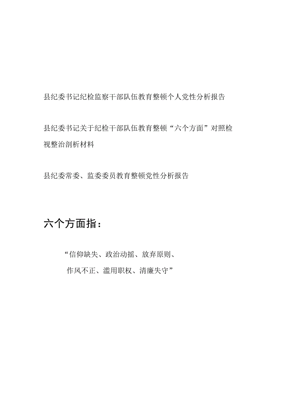 县纪检监察干部队伍教育整顿个人六个方面党性分析报告3篇.docx_第1页