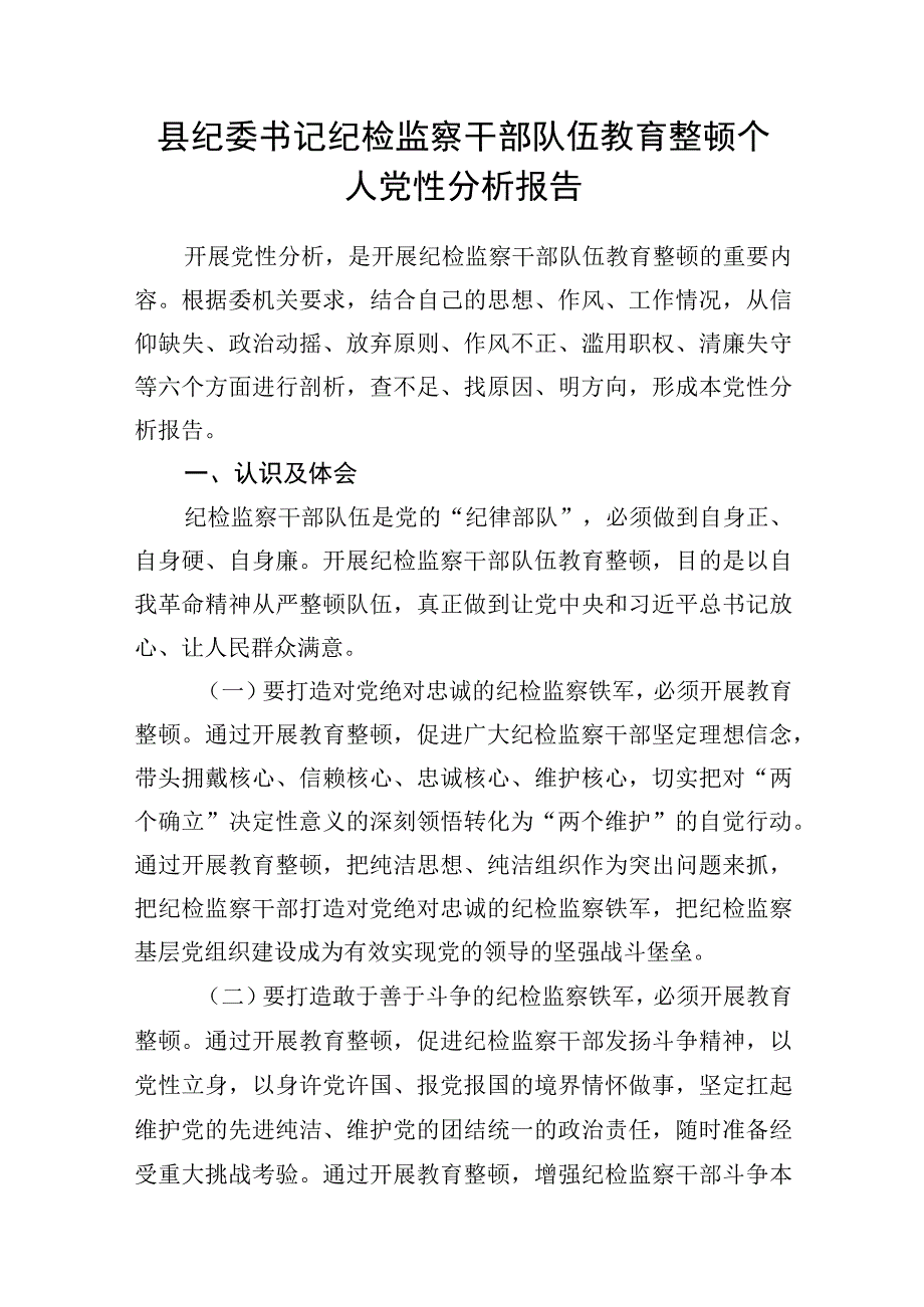 县纪检监察干部队伍教育整顿个人六个方面党性分析报告3篇.docx_第2页