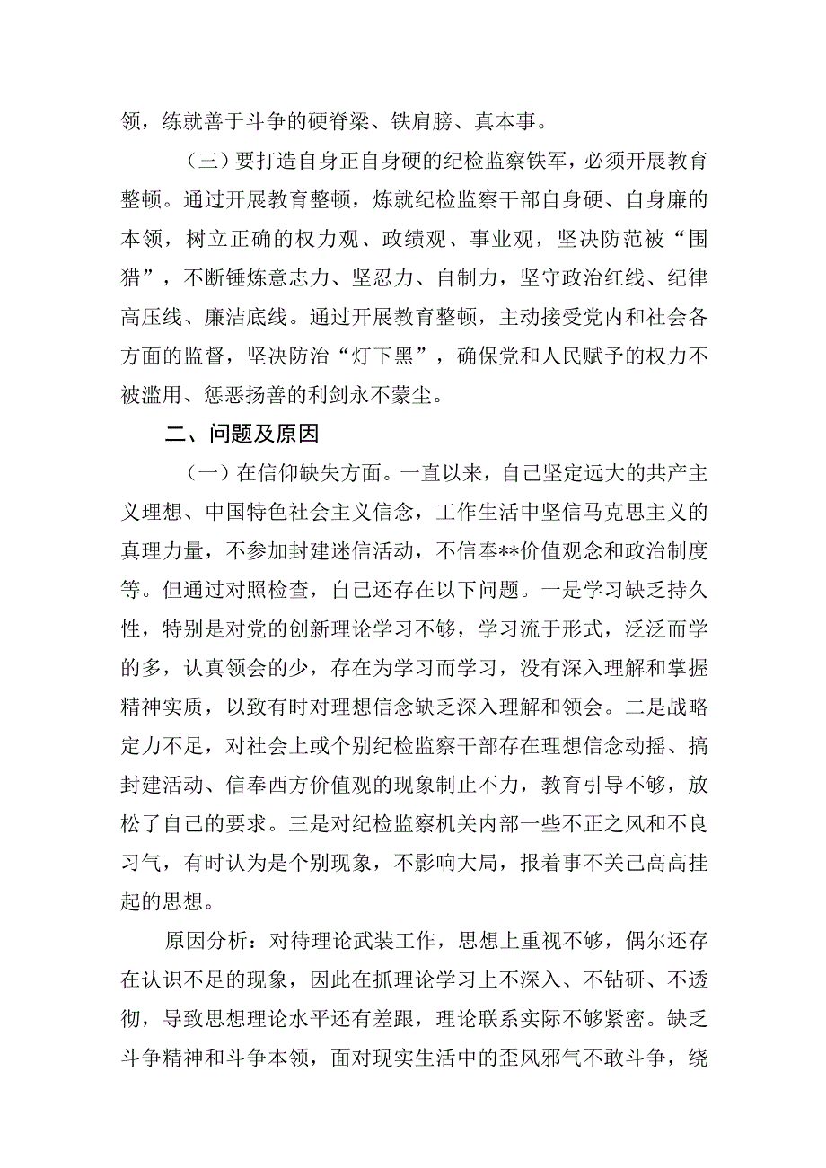 县纪检监察干部队伍教育整顿个人六个方面党性分析报告3篇.docx_第3页