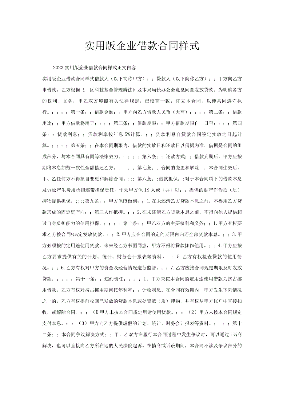 实用版企业借款合同样式.docx_第1页