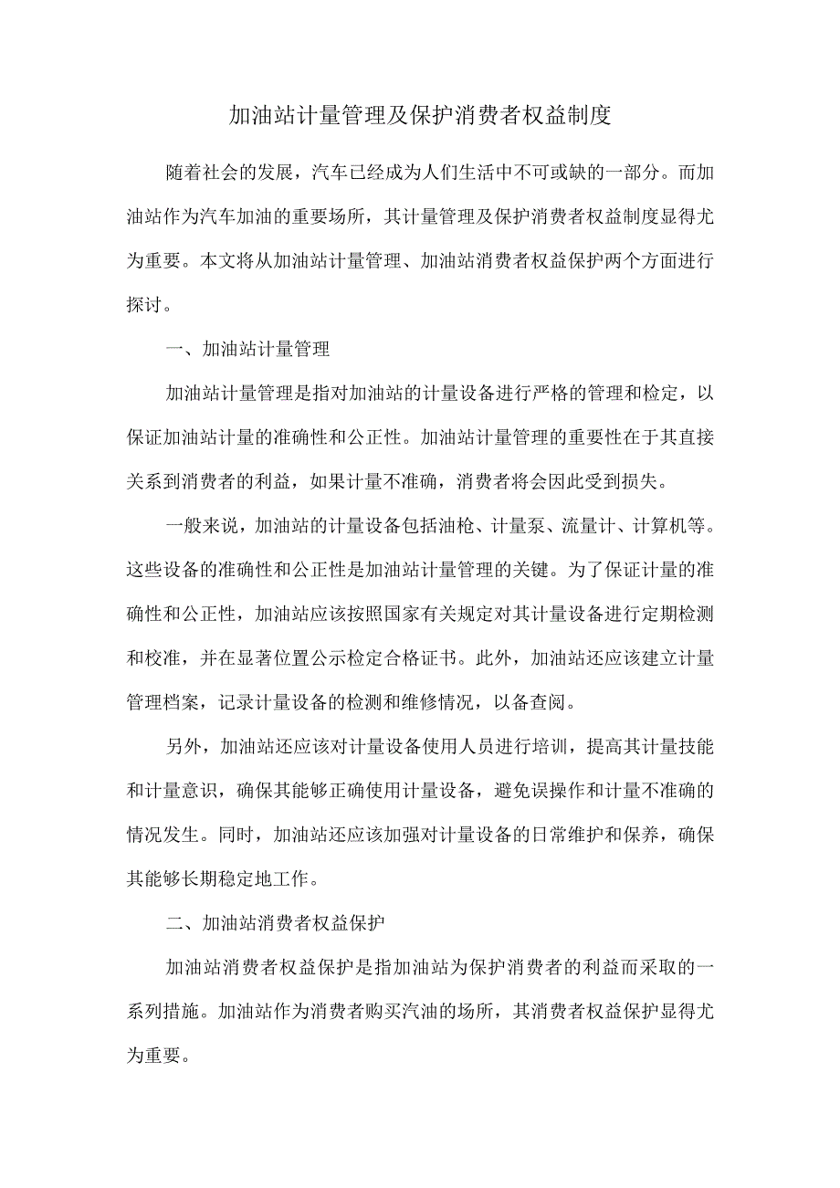 加油站计量管理及保护消费者权益制度.docx_第1页