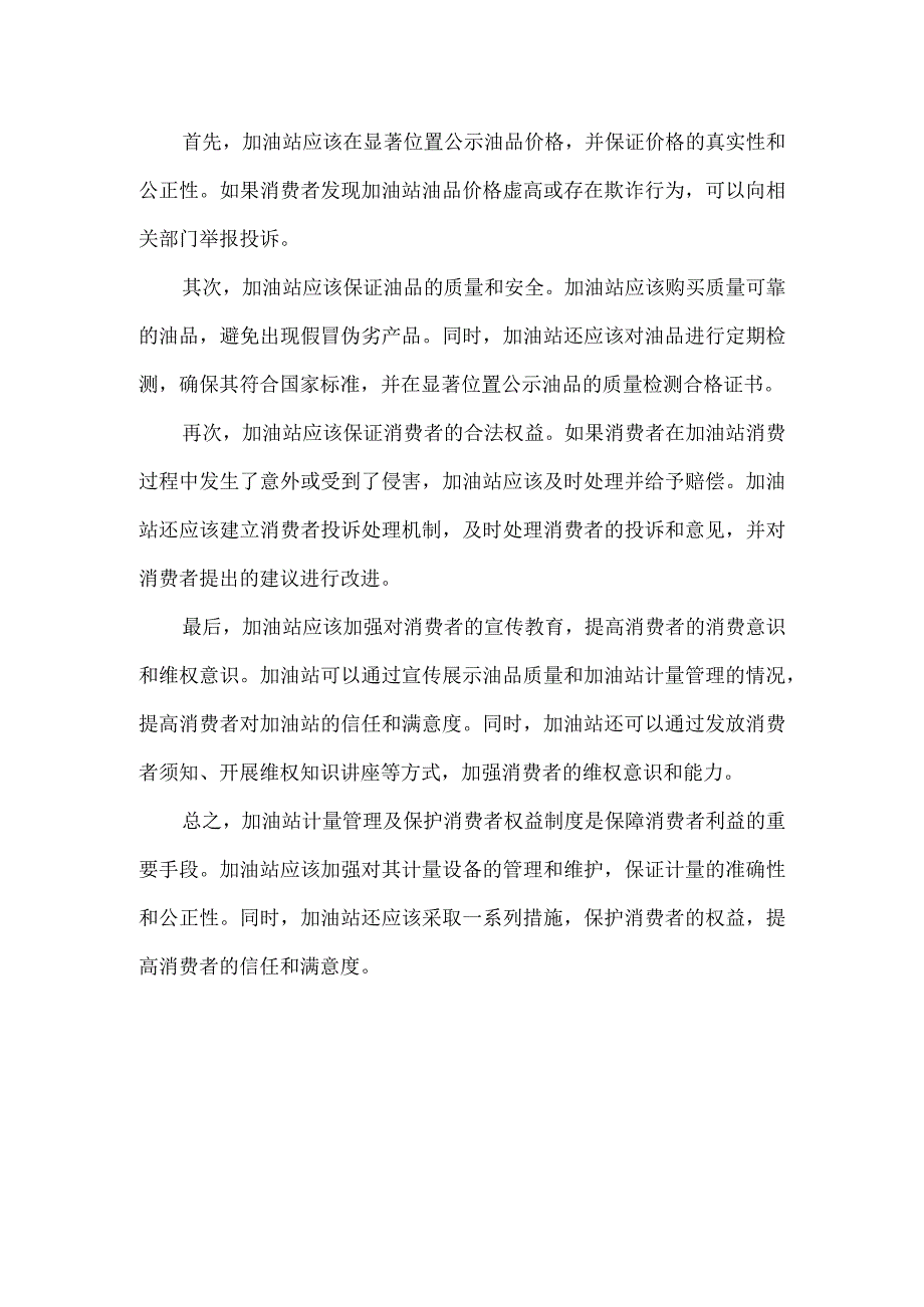 加油站计量管理及保护消费者权益制度.docx_第2页