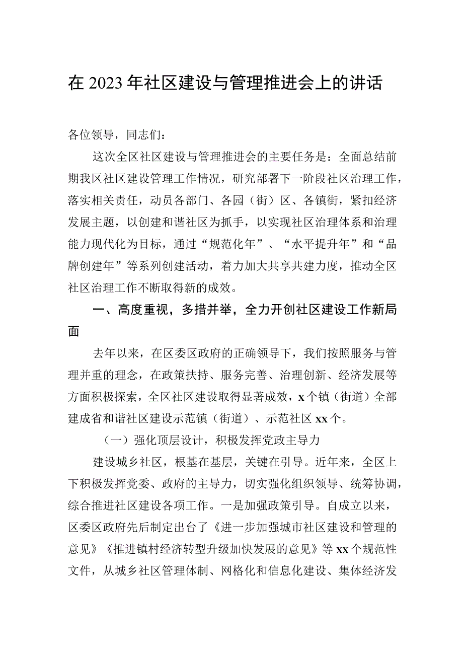 在2023年社区建设与管理推进会上的讲话.docx_第1页