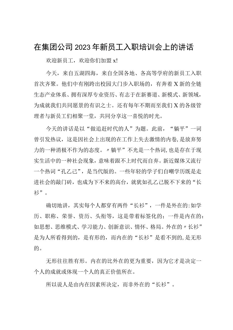 国企2023年新员工入职培训会上的讲话.docx_第1页