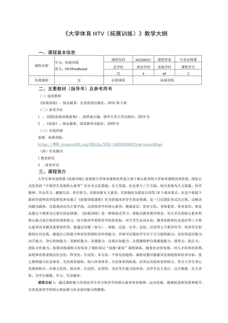 大学体育三、四（拓展训练）教学大纲.docx_第1页