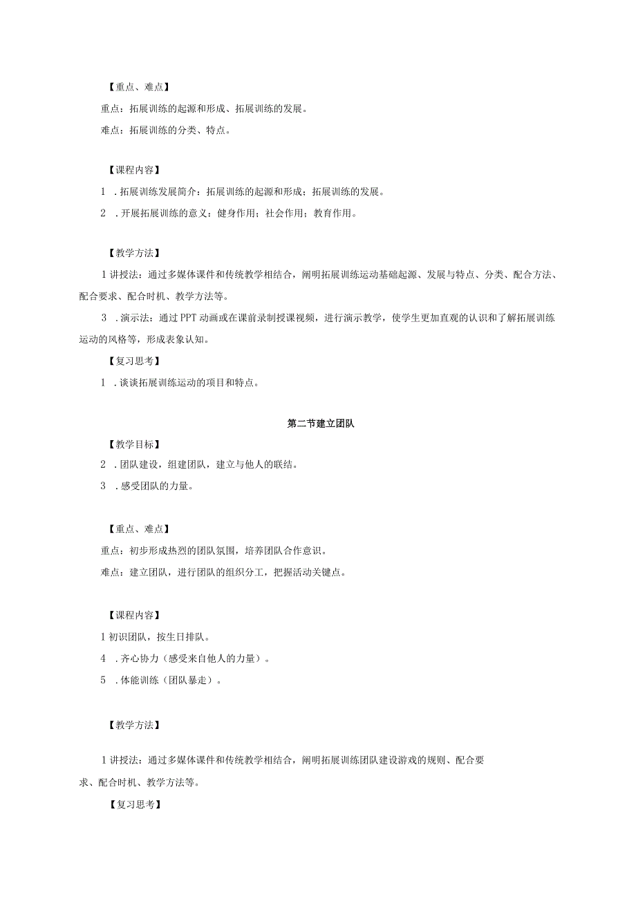 大学体育三、四（拓展训练）教学大纲.docx_第3页