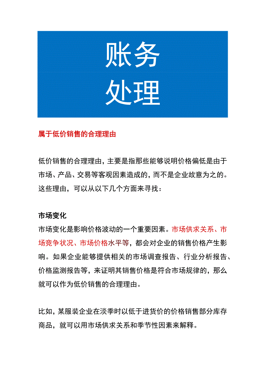 属于低价销售的合理理由.docx_第1页