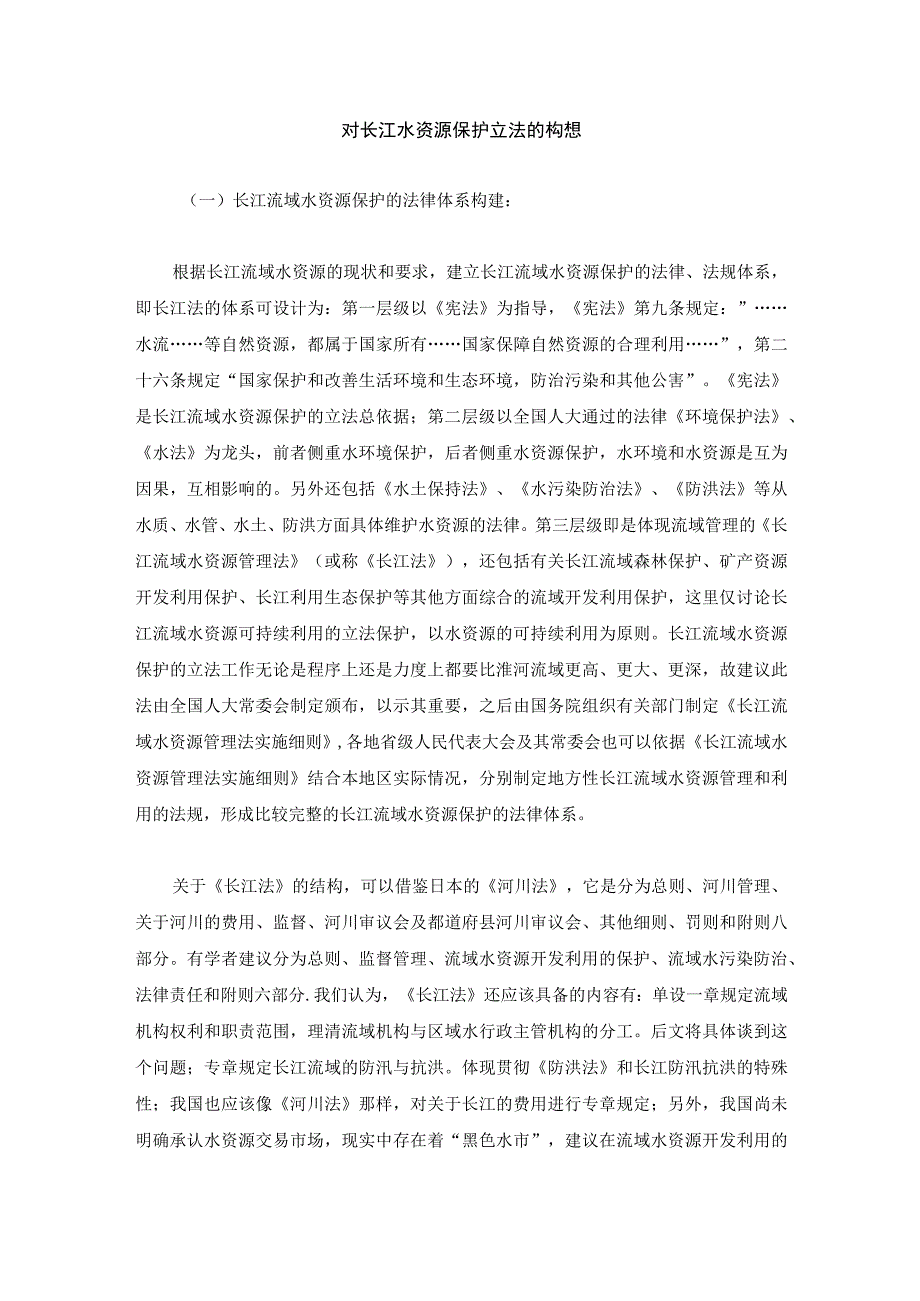 对长江水资源保护立法的构想.docx_第1页