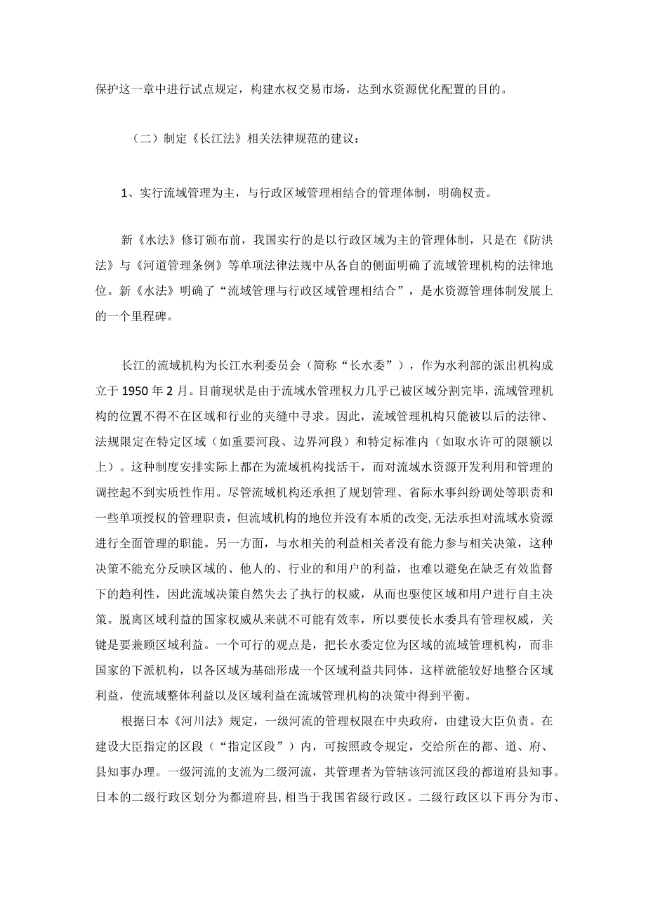 对长江水资源保护立法的构想.docx_第2页