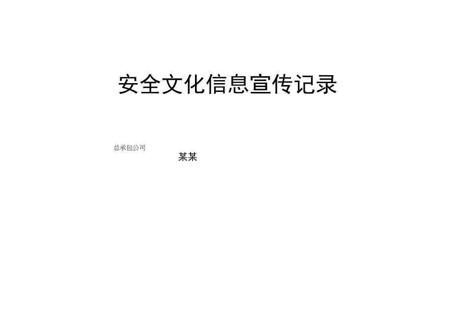 安全文化信息宣传记录.docx_第1页