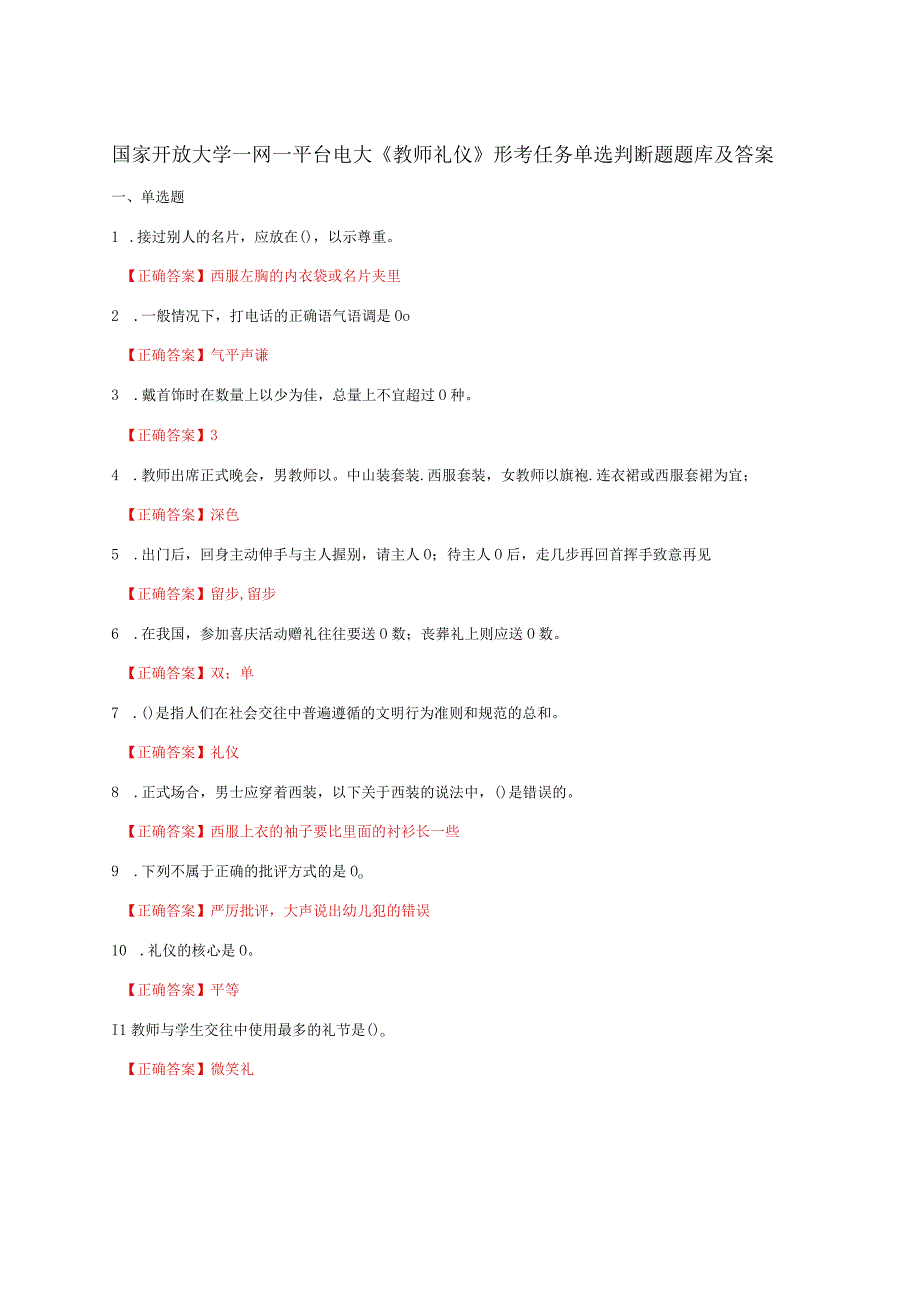 国家开放大学一网一平台电大《教师礼仪》形考任务单选判断题题库及答案.docx_第1页
