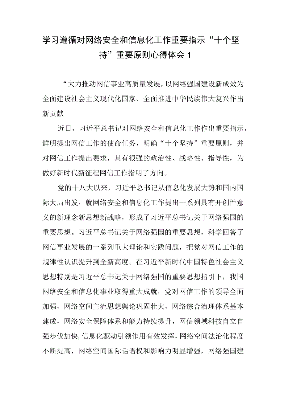 学习遵循对网络安全和信息化工作重要指示“十个坚持”重要原则心得体会3篇.docx_第1页