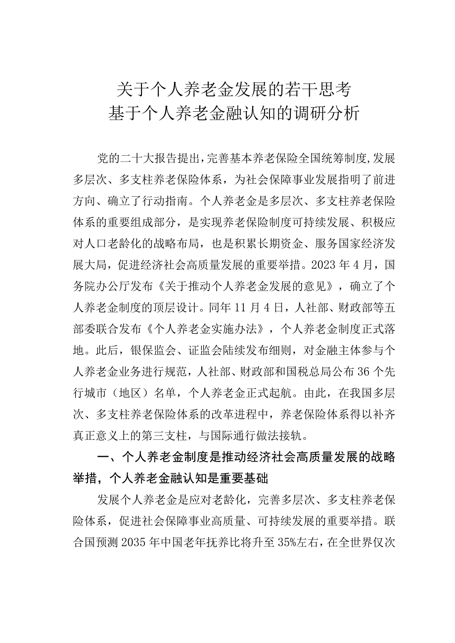 关于个人养老金发展的若干思考基于个人养老金融认知的调研分析.docx_第1页