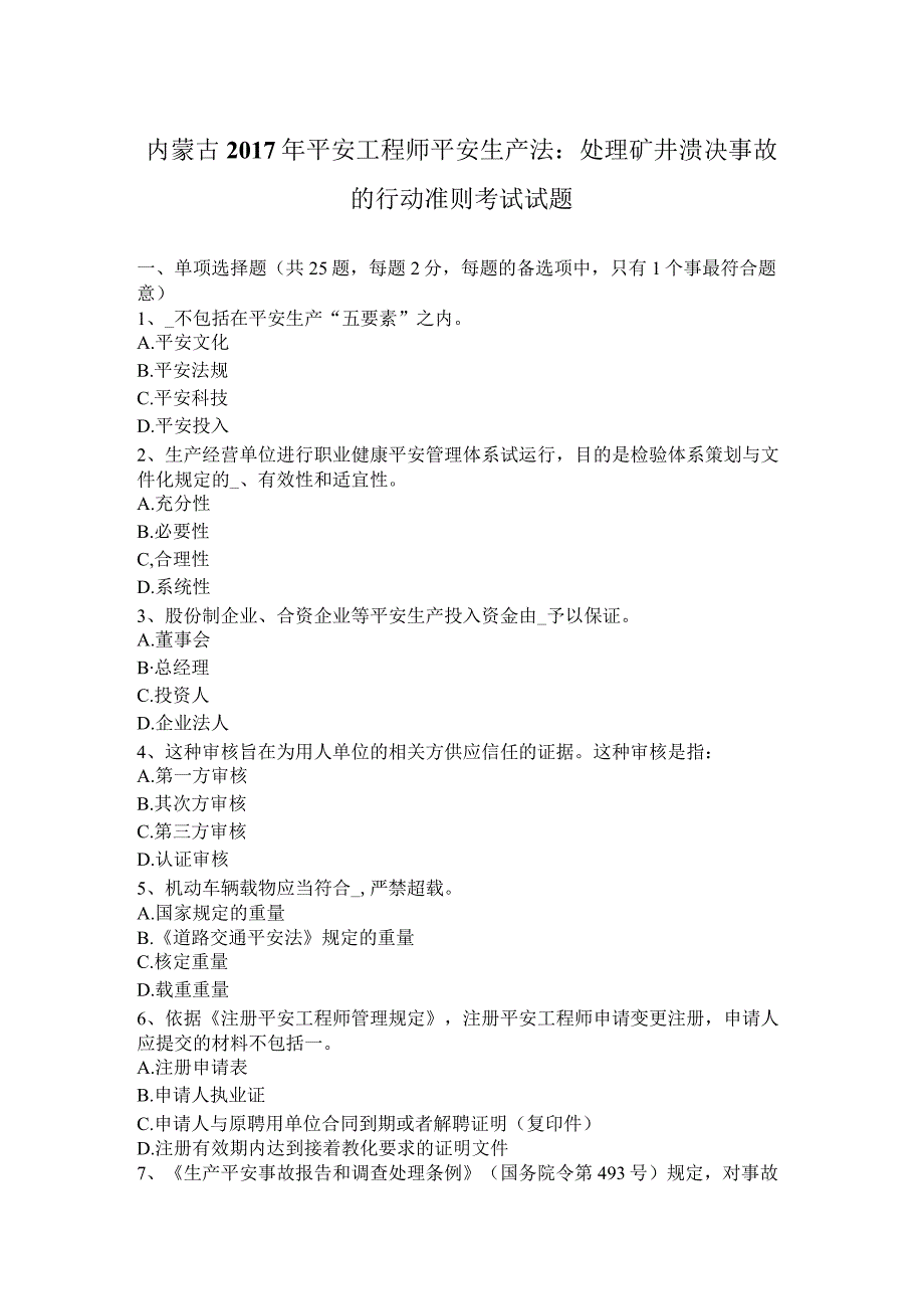 内蒙古2017年安全工程师安全生产法：处理矿井溃决事故的行动准则考试试题.docx_第1页