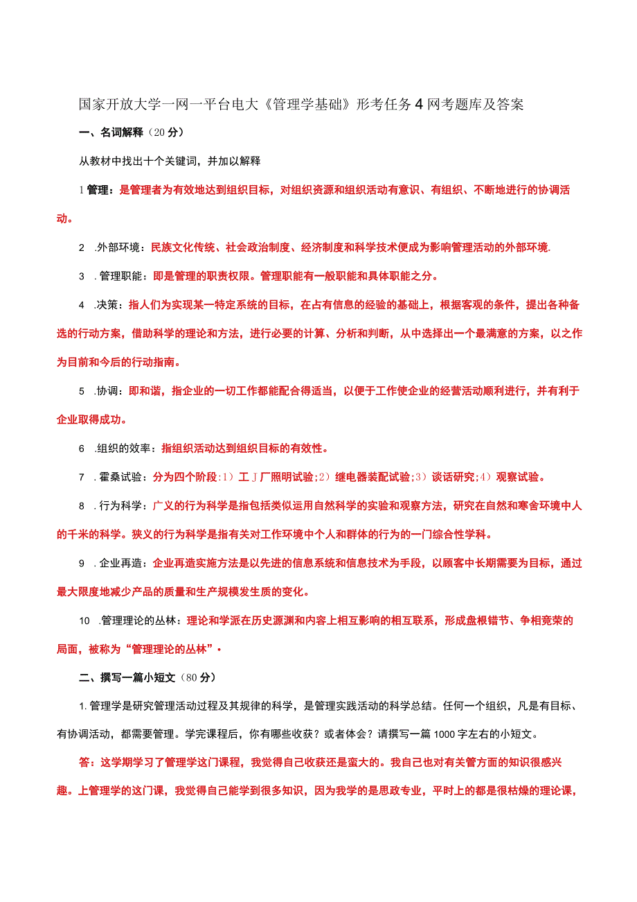 国家开放大学一网一平台电大《管理学基础》形考任务4网考题库及答案.docx_第1页