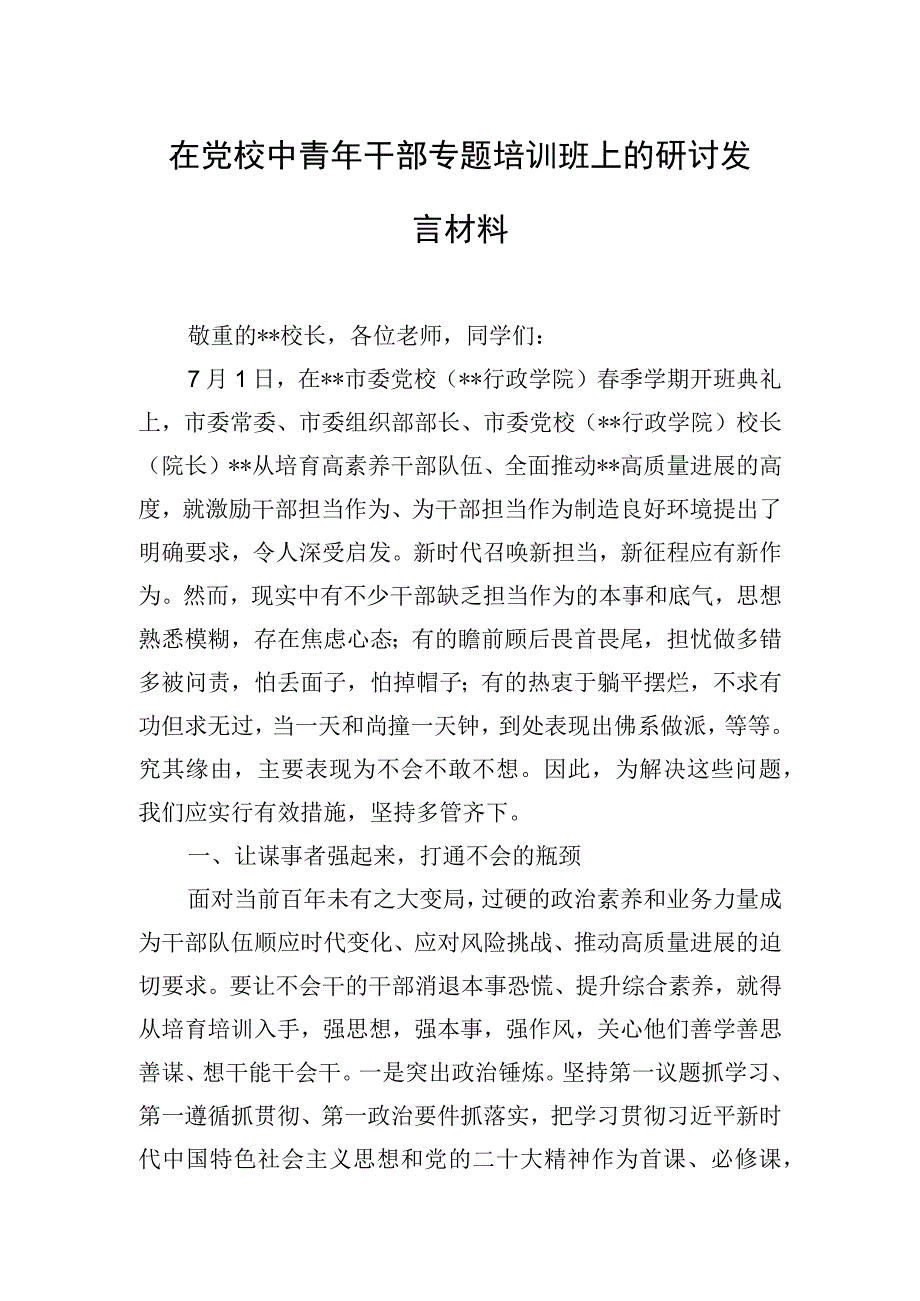 在党校中青年干部专题培训班上的研讨发言材料.docx_第1页