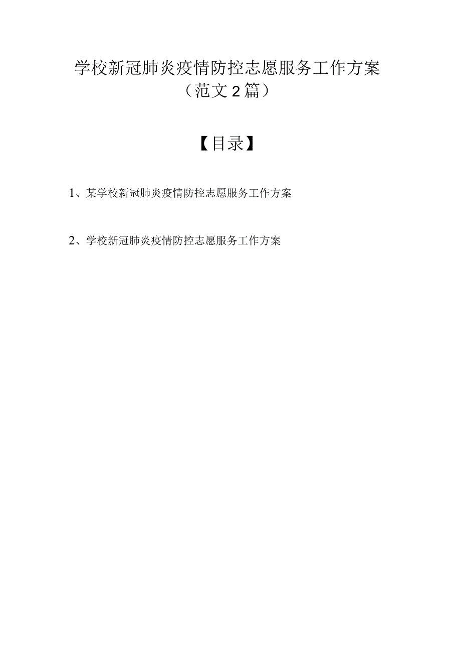 学校新冠肺炎疫情防控志愿服务工作方案（最新2篇）.docx_第1页