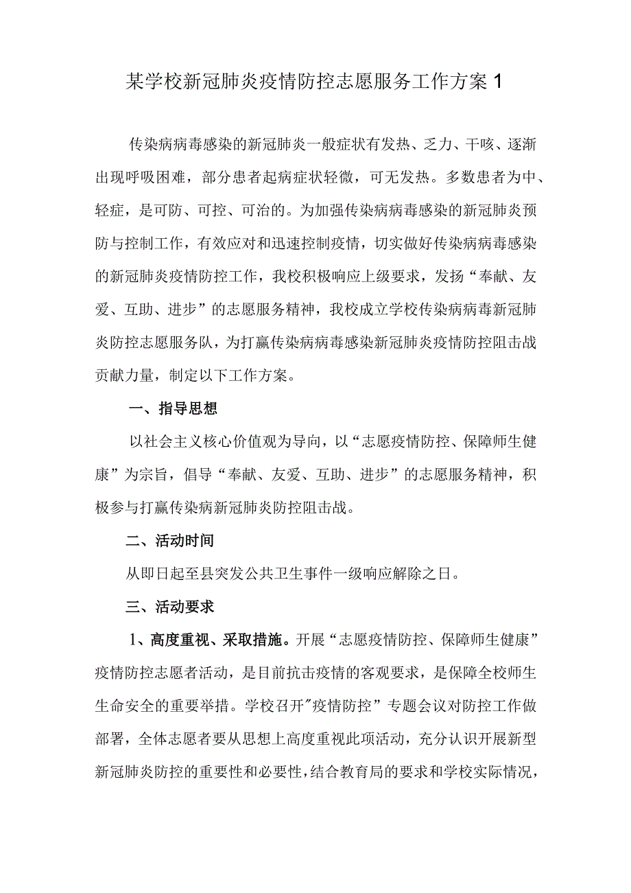 学校新冠肺炎疫情防控志愿服务工作方案（最新2篇）.docx_第2页