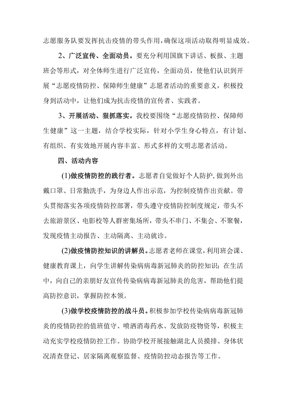 学校新冠肺炎疫情防控志愿服务工作方案（最新2篇）.docx_第3页