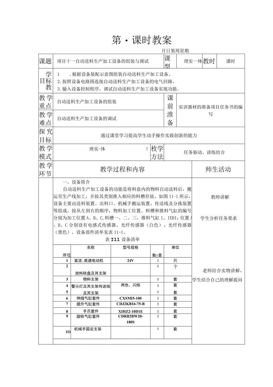 典型机电设备安装与调试 西门子 第3版 教案 项目十一 自动送料生产加工设备的组装与调试.docx_第1页